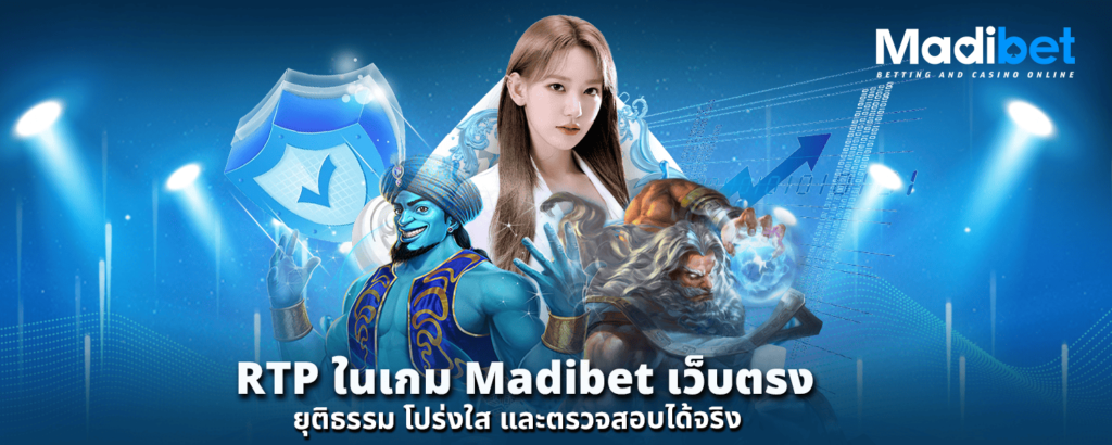 RTP ในเกม Madibet เว็บตรง ยุติธรรม โปร่งใส และตรวจสอบได้จริง