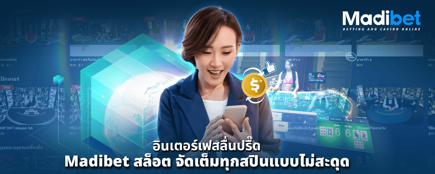 อินเตอร์เฟสลื่นปรื๊ด Madibet สล็อต จัดเต็มทุกสปินแบบไม่สะดุด