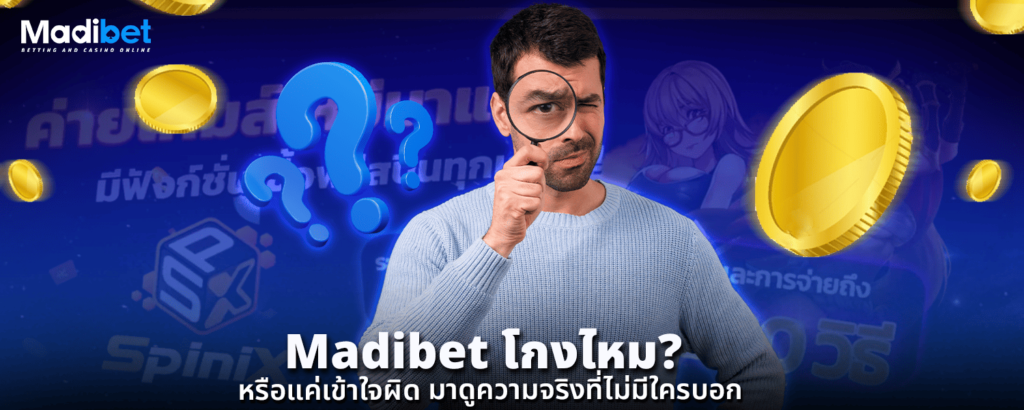 Madibet โกงไหม หรือแค่เข้าใจผิด มาดูความจริงที่ไม่มีใครบอก