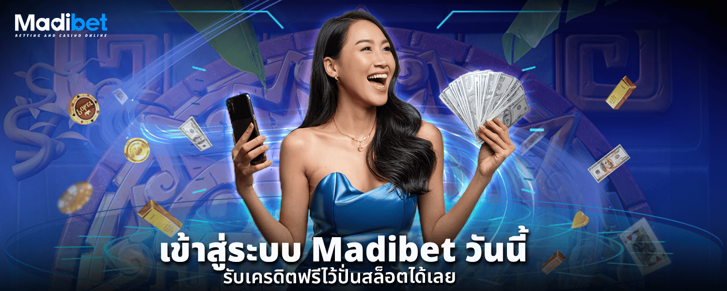 เข้าสู่ระบบ Madibet วันนี้ รับเครดิตฟรีไว้ปั่นสล็อตได้เลย